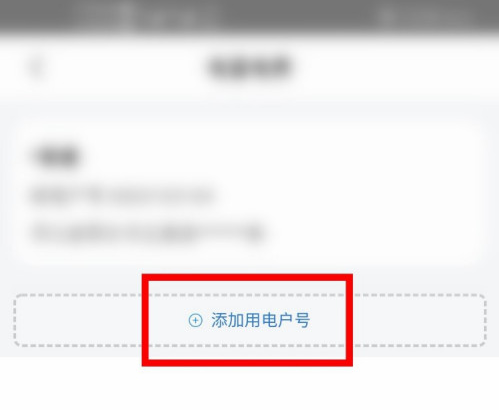 掌上电力怎么绑定多个账号?掌上电力添加户号教程
