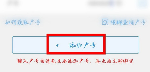 掌上电力怎么绑定多个账号?掌上电力添加户号教程