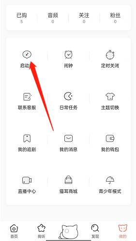 猫耳fm随机启动音怎么设置?猫耳fm随机启动音设置方法