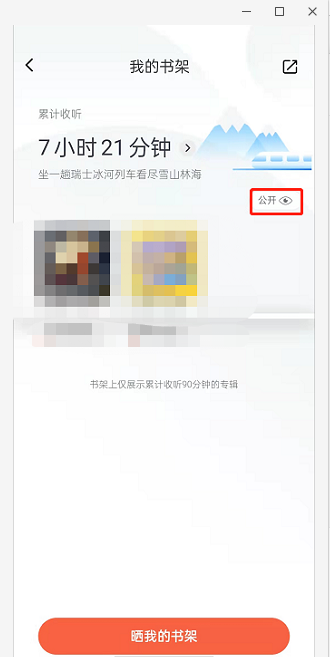 喜马拉雅fm怎么关闭收听书架显示?喜马拉雅fm关闭收听书架显示方法