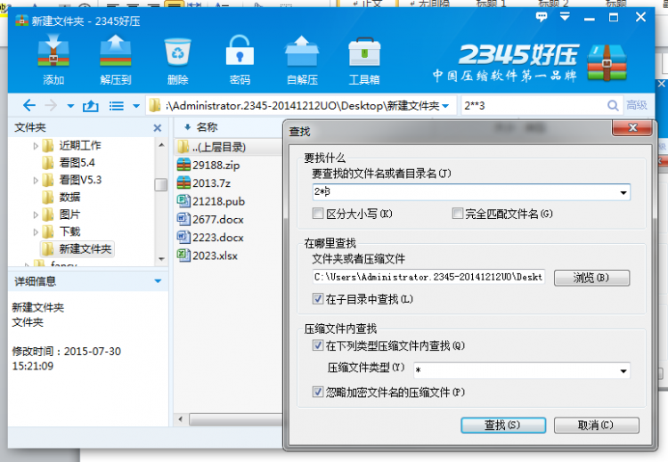 2345好压使用高级查找的操作教程