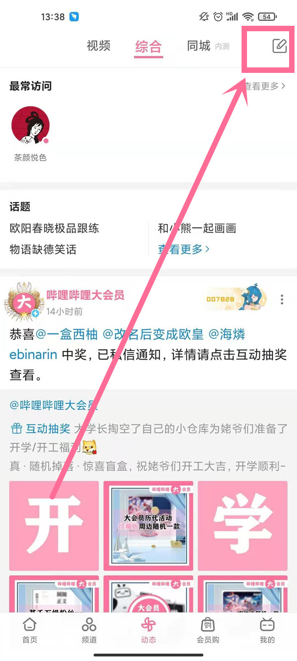 哔哩哔哩动态如何发 哔哩哔哩发布动态教程