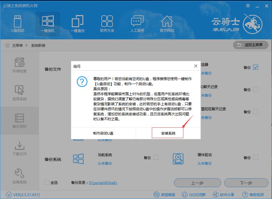 云骑士装机大师重装非当前系统的操作步骤