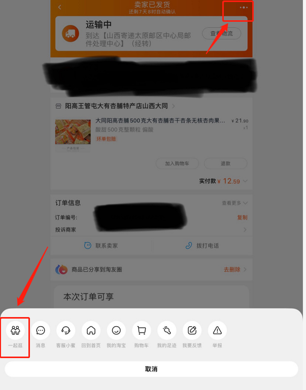 淘宝一起逛功能在哪开启？淘宝邀好友一起逛模式使用教程分享