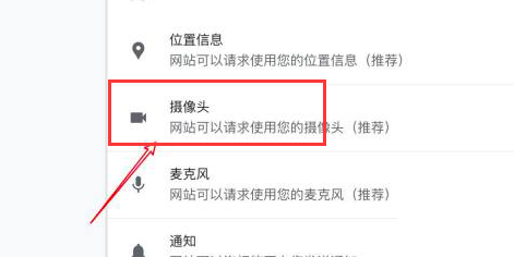 Chrome浏览器如何禁用摄像头?Chrome浏览器禁用摄像头的方法