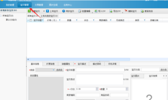 淘宝助理中上传数据包中商品的详细流程