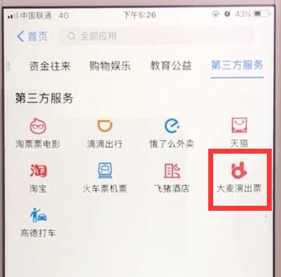 支付宝中购买演唱会门票的操作教程