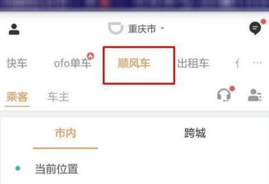 滴滴顺风车怎么叫车 滴滴顺风车叫车具体操作步骤