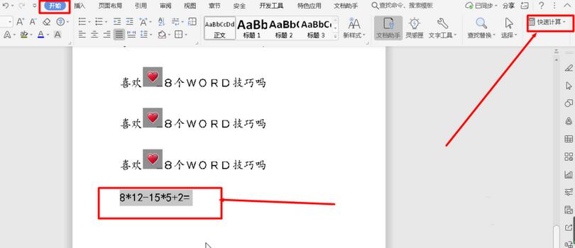 word使用计算器快速计算数据的具体操作方法