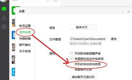 微信电脑版取消开机启动的操作教程