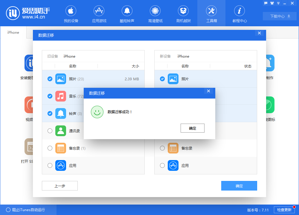 爱思助手迁移设备数据的操作教程