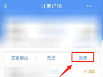 铁路12306怎么退给别人买的票?铁路12306退给别人买的票教程