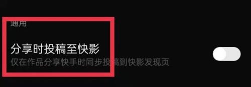 快影分享时投稿至快影怎么开启？快影分享时投稿至快影开启方法