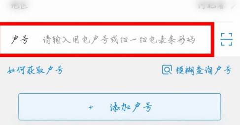 掌上电力怎么绑定多个账号?掌上电力添加户号教程