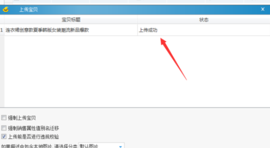 淘宝助理中上传数据包中商品的详细流程