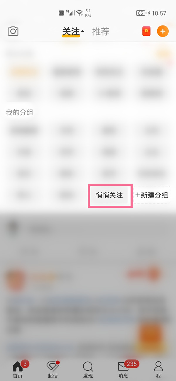 微博悄悄关注怎么查看？微博悄悄关注查看方法