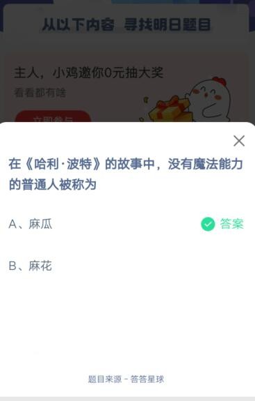 在《哈利·波特》的故事中，没有魔法能力的普通人被称为?支付宝蚂蚁庄园6月12日答案