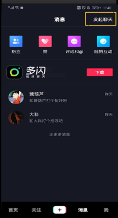抖音中建群聊天的操作教程