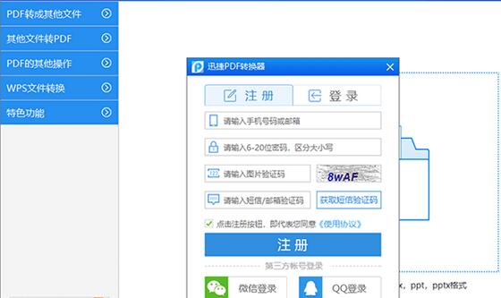 迅捷PDF转换器进行注册的操作流程