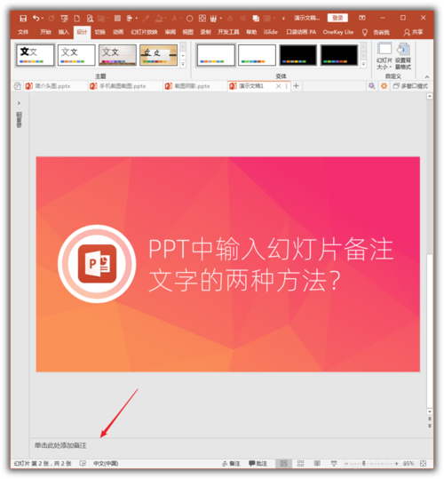 PowerPoint Viewer输入幻灯片备注文字的操作方法