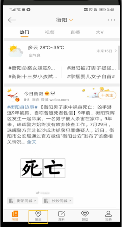 新浪微博查看附近的人的操作方法