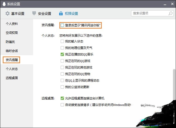 QQ新闻“迷你首页”弹窗如何关闭?怎么屏蔽腾讯新闻?(2)