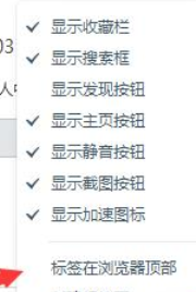 百度浏览器将标签调到下面的操作教程