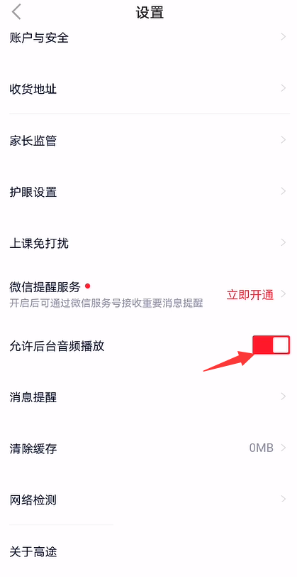 高途课堂怎么开启后台音频播放?高途课堂开启后台音频播放教程