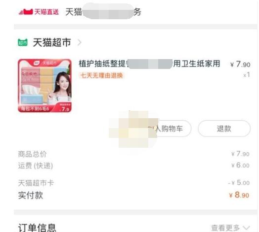 天猫超市怎么退款?天猫超市进行退款的操作方法