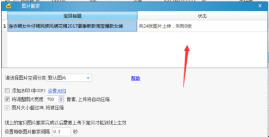 淘宝助理中上传数据包中商品的详细流程