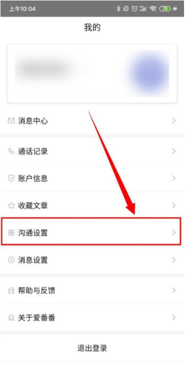 爱番番怎么进行屏蔽管理 爱番番进行屏蔽管理方法