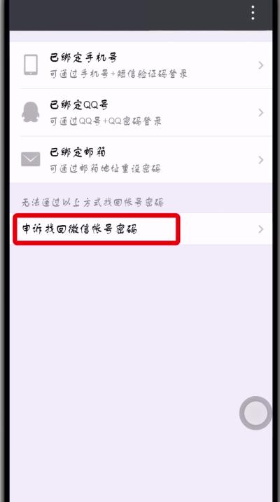 微信帐号密码忘记的处理方法