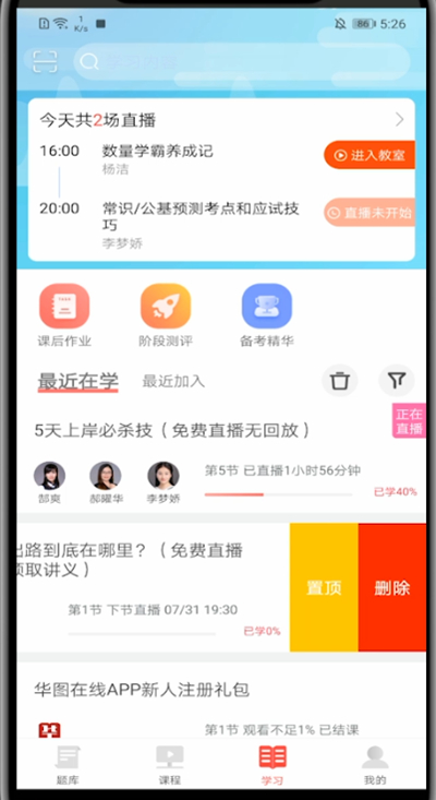 华图在线怎么删除课程?华图在线里删除课程的方法