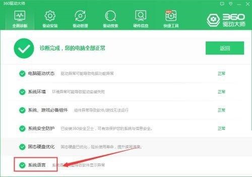 360驱动大师怎么检查系统语言?360驱动大师检查系统语言方法