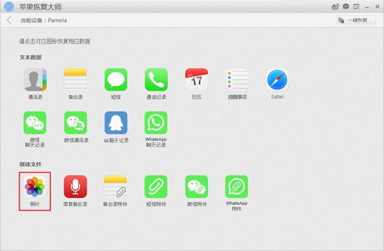 苹果恢复大师恢复苹果手机照片的具体操作步骤
