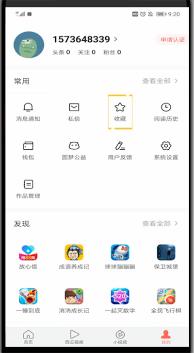 今日头条打开收藏东西步骤