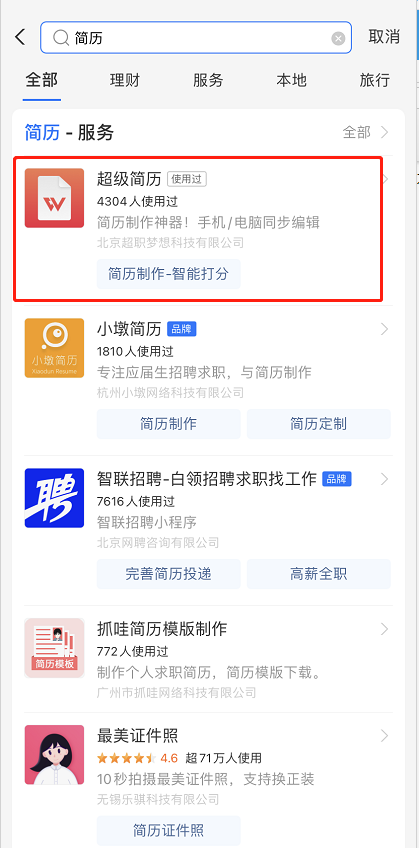 支付宝怎么制作简历 支付宝查找简历模板方法