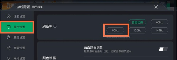 黑鲨4pro吃鸡90hz如何设置?黑鲨4pro设置吃鸡90hz方法