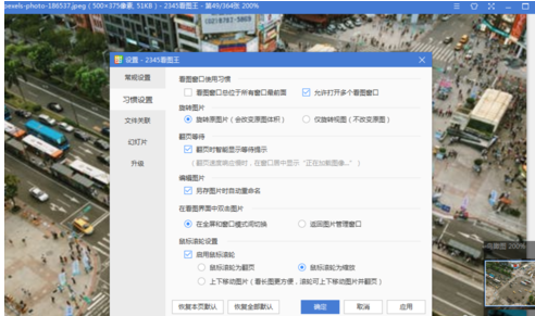 2345看图王设置翻页等待为翻页时提醒的使用教程
