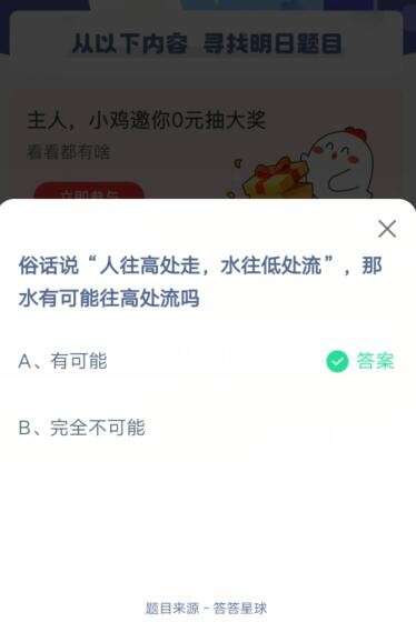 俗话说人往高处走水往低处流那水有可能往高处流吗?支付宝蚂蚁庄园6月25日答案