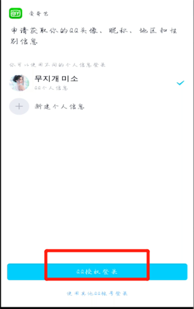 爱奇艺怎么进行qq登录?