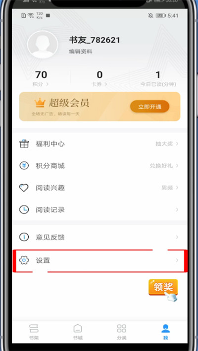 疯读小说中快速退出软件的方法