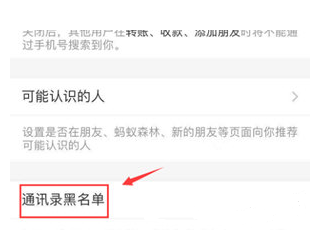 支付宝通讯录黑名单怎么关闭?支付宝通讯录关闭黑名单的方法