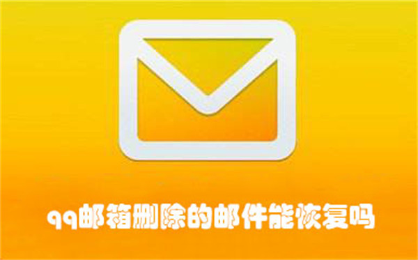 qq邮箱删除的邮件能恢复吗