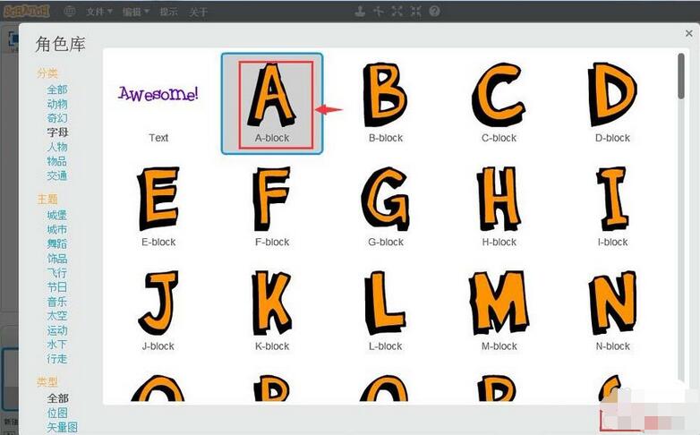 Scratch创建英文字母角色的图文操作步骤