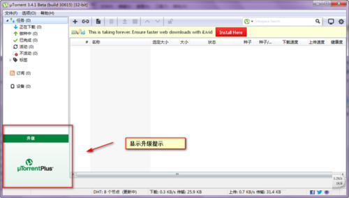utorrent怎么去掉左下角广告和升级提示?utorrent去掉左下角广告和升级提示方法