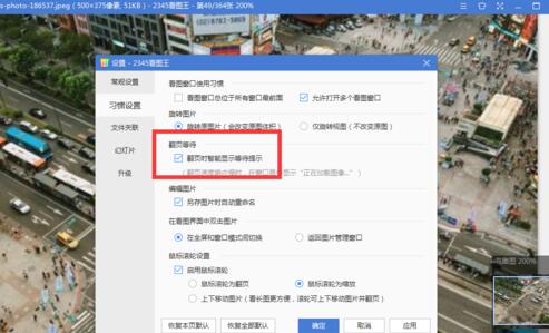 2345看图王设置翻页等待为翻页时提醒的使用教程