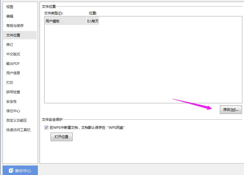 wps2019文件怎样更改默认存储位置 wps2019文件更改默认存储位置的操作方法