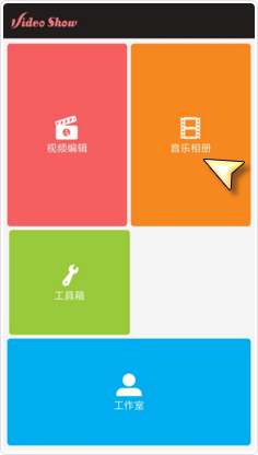 爱剪辑做出动态影集的操作流程