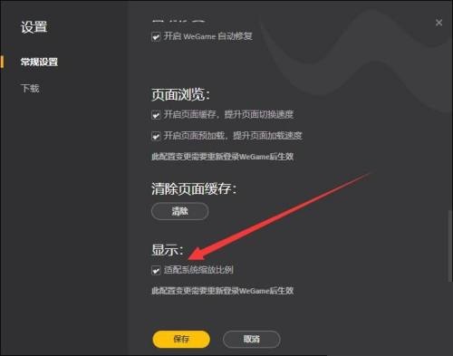 腾讯wegame怎么开启适配系统缩放比例?腾讯wegame开启适配系统缩放比例教程